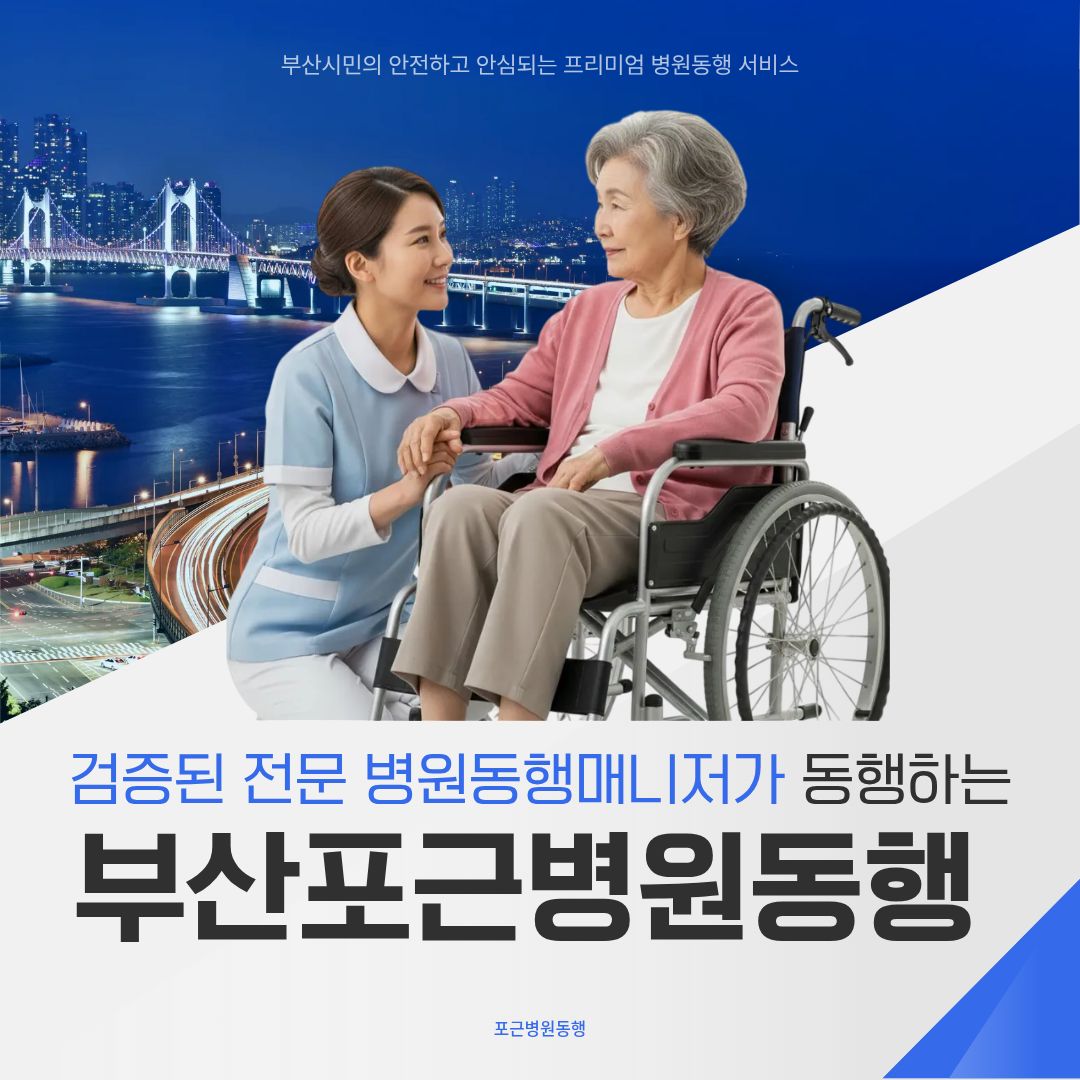 부산 포근병원동행 메인