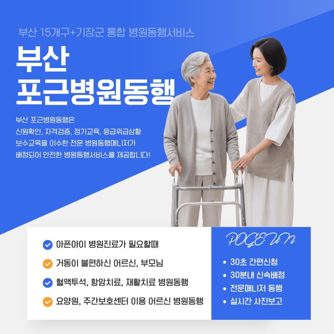 부산 포근병원동행 메인